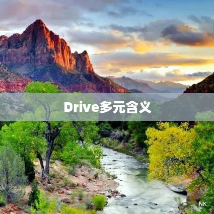 深度解析Drive的多元含义  第1张