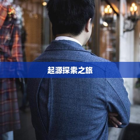 揭秘Safari的含义与起源，一场探索之旅