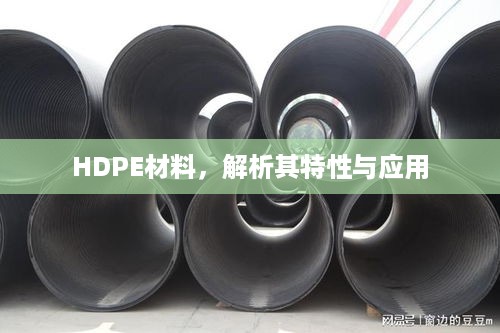HDPE材料，解析其特性与应用  第1张