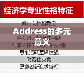 解析Address的多元意义与实际应用