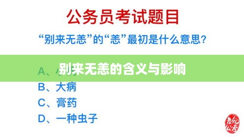别来无恙的含义与影响