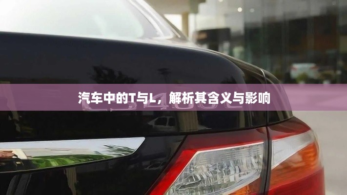 汽车中的T与L，解析其含义与影响