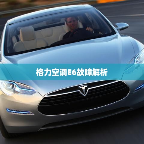 格力空调E6故障解析与应对方案