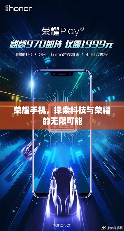 荣耀手机，探索科技与荣耀的无限可能