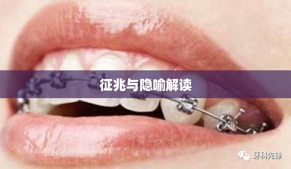 梦见牙齿掉了是何征兆？解读梦境中的隐喻与警示  第1张