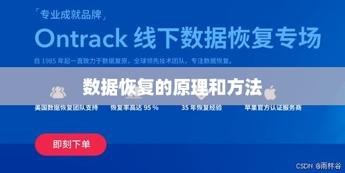 数据恢复的原理和方法
