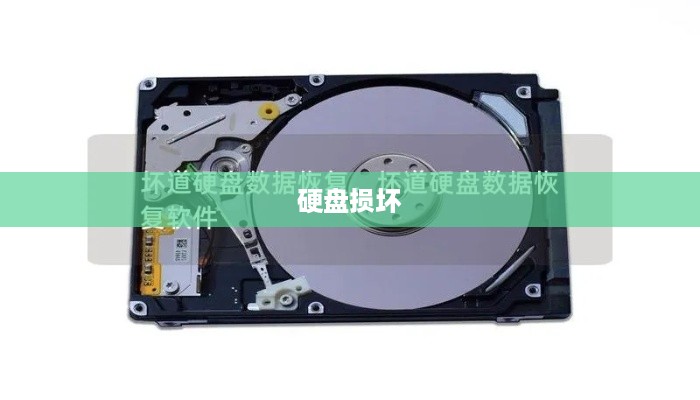 硬盘彻底损坏，原因、过程与影响分析