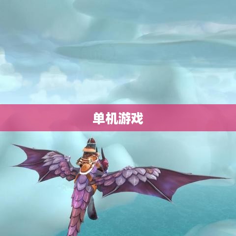 单机游戏3A大作排行榜，探索游戏界的巅峰之作