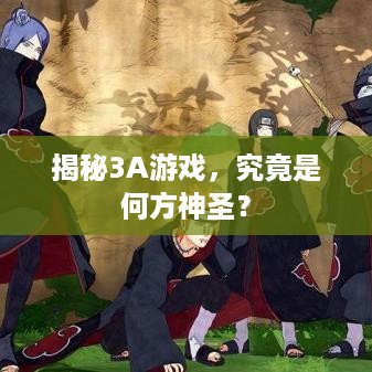 揭秘3A游戏，究竟是何方神圣？