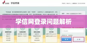 学信网登录问题解析，为何无法成功登录？