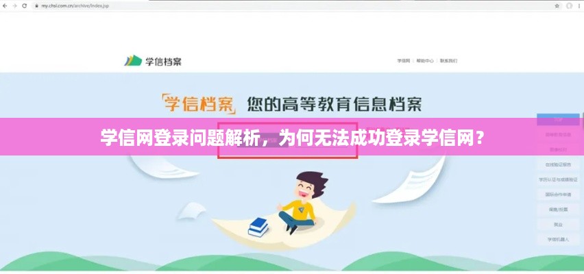 学信网登录问题解析，为何无法成功登录学信网？