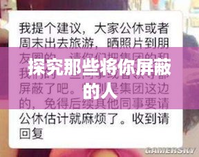 探究那些将你屏蔽的人