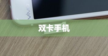 双卡手机，为何另一个卡槽无服务