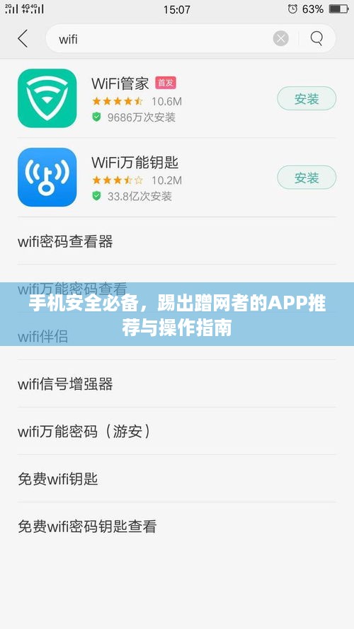 手机安全必备，踢出蹭网者的APP推荐与操作指南