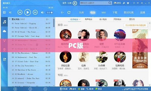 酷狗音乐概念版是否有PC版，深度探讨与解析
