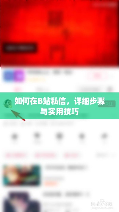 如何在B站私信，详细步骤与实用技巧