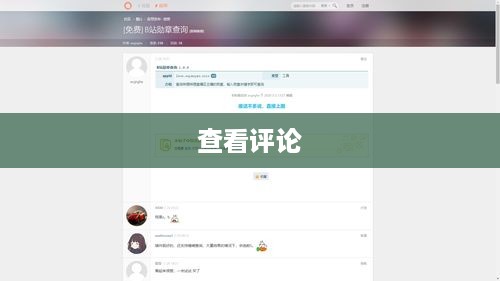 如何在B站查看自己的评论