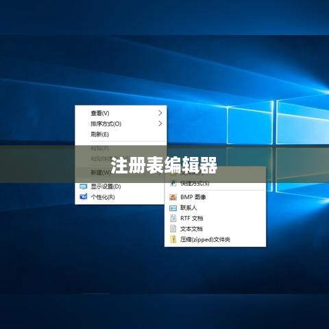 揭秘注册表编辑器，它在哪里？如何轻松找到并使用？