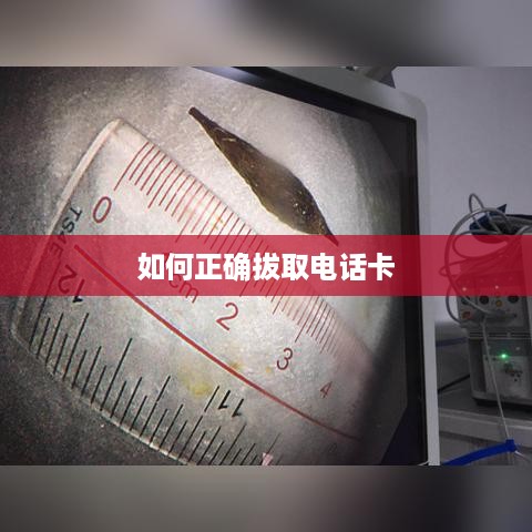 如何正确拔取电话卡