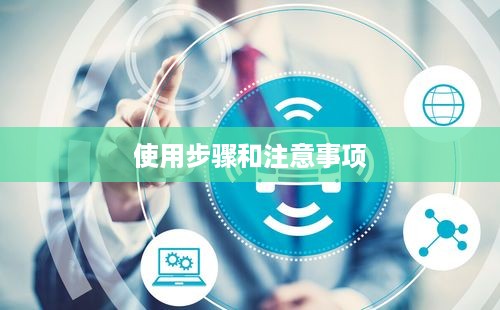 如何激活和使用电话卡—详细步骤与注意事项