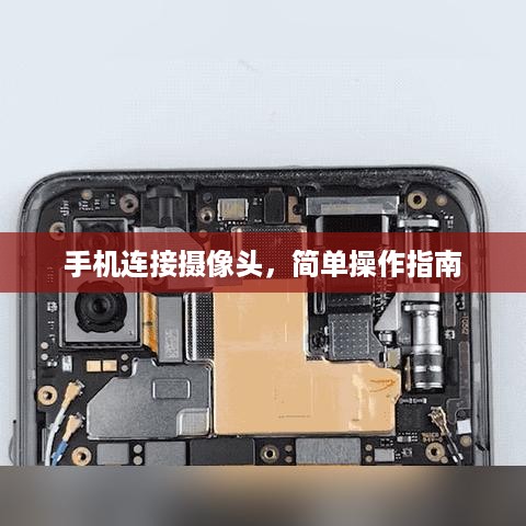 手机连接摄像头，简单操作指南