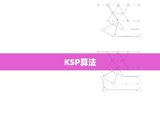 KSP算法中的路径相交问题探究