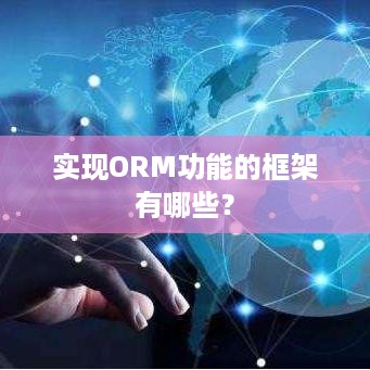 实现ORM功能的框架有哪些？  第1张