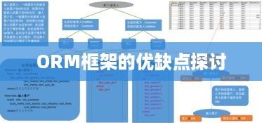 ORM框架的优缺点探讨