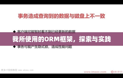 我所使用的ORM框架，探索与实践