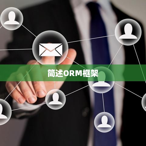 简述ORM框架
