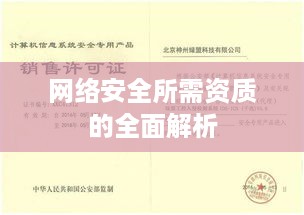 网络安全所需资质的全面解析