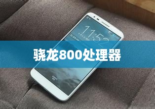 晓龙800手机系列，探索搭载骁龙800处理器的精彩手机