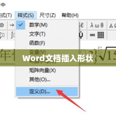 Word文档插入形状的功能及应用场景分析