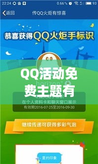 QQ活动免费主题有哪些，深度解析与体验分享  第1张