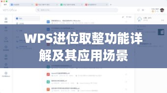 WPS进位取整功能详解及其应用场景