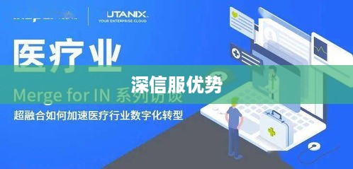 深信服的优势，引领数字化转型的先锋力量