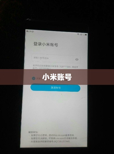 小米账号，信息收集与隐私保护的平衡