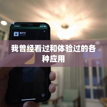 我曾经看过和体验过的各种应用