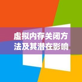 虚拟内存关闭方法及其潜在影响分析