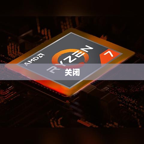 如何关闭AMD虚拟内存功能