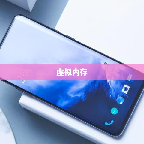 虚拟内存的作用及优化设置指南
