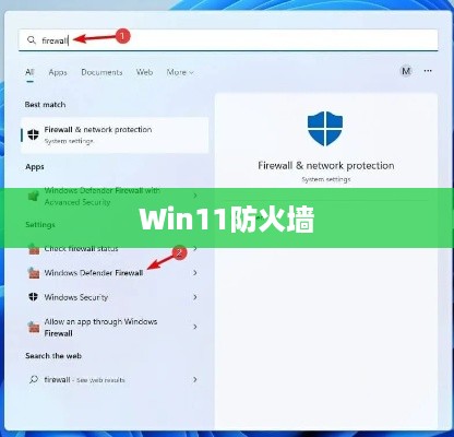 Win11防火墙设置位置