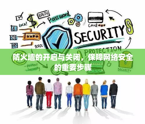 防火墙的开启与关闭，保障网络安全的重要步骤