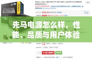 先马电源怎么样，性能、品质与用户体验的综合评估
