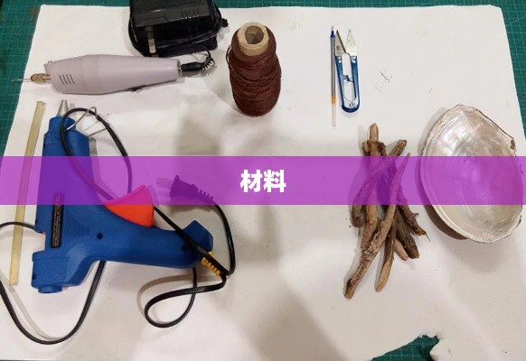 准备材料