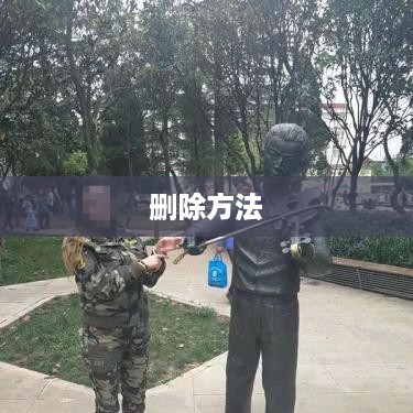 快手视频删除教程，轻松掌握删除方法