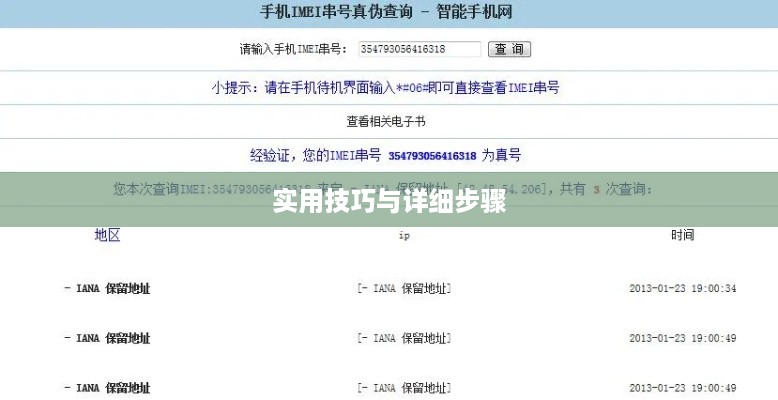 手机串号怎么查—详细步骤与实用技巧