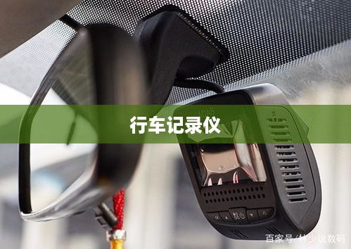 行车记录仪与手机的连接方法，简单操作指南