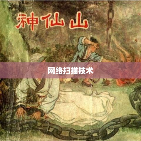 网络扫描技术及其应用领域