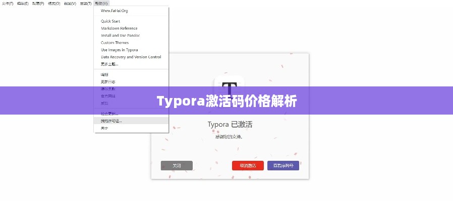Typora激活码价格解析
